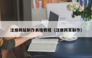 赤壁注册网站制作表格教程（注册网页制作）