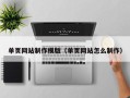 赤壁单页网站制作模版（单页网站怎么制作）