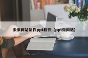 赤壁未来网站制作ppt软件（ppt做网站）