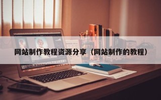 赤壁网站制作教程资源分享（网站制作的教程）