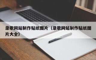 赤壁录歌网站制作贴纸图片（录歌网站制作贴纸图片大全）