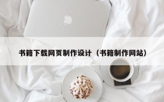 赤壁书籍下载网页制作设计（书籍制作网站）