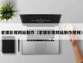 赤壁老猪影视网站制作（老猪影视网站制作视频）