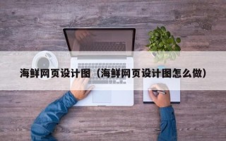 赤壁海鲜网页设计图（海鲜网页设计图怎么做）