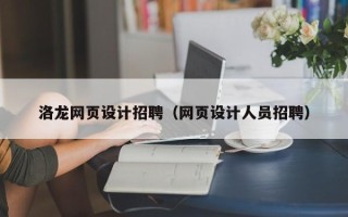赤壁洛龙网页设计招聘（网页设计人员招聘）