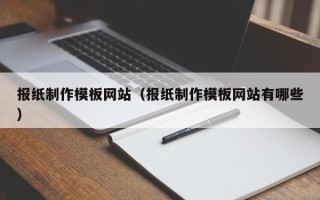 赤壁报纸制作模板网站（报纸制作模板网站有哪些）
