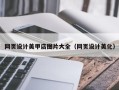赤壁网页设计美甲店图片大全（网页设计美化）