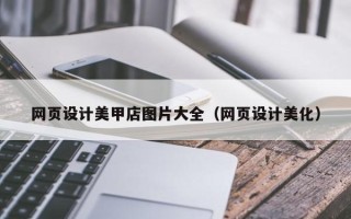 赤壁网页设计美甲店图片大全（网页设计美化）