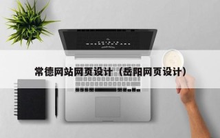 赤壁常德网站网页设计（岳阳网页设计）