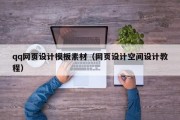赤壁qq网页设计模板素材（网页设计空间设计教程）