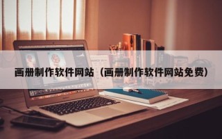 赤壁画册制作软件网站（画册制作软件网站免费）