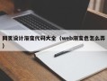赤壁网页设计渐变代码大全（web渐变色怎么弄）