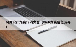 赤壁网页设计渐变代码大全（web渐变色怎么弄）