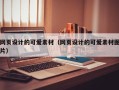 赤壁网页设计的可爱素材（网页设计的可爱素材图片）