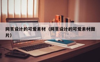 赤壁网页设计的可爱素材（网页设计的可爱素材图片）