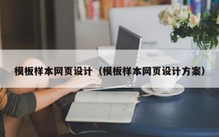 赤壁模板样本网页设计（模板样本网页设计方案）