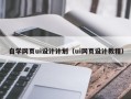 赤壁自学网页ui设计计划（ui网页设计教程）