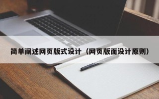赤壁简单阐述网页版式设计（网页版面设计原则）