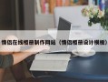 赤壁情侣在线相册制作网站（情侣相册设计模板）