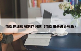 赤壁情侣在线相册制作网站（情侣相册设计模板）