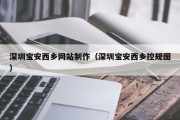 赤壁深圳宝安西乡网站制作（深圳宝安西乡控规图）