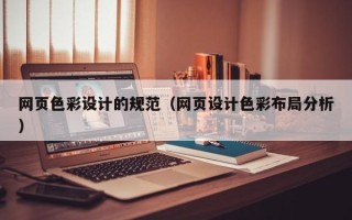 赤壁网页色彩设计的规范（网页设计色彩布局分析）