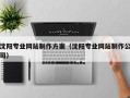 赤壁沈阳专业网站制作方案（沈阳专业网站制作公司）