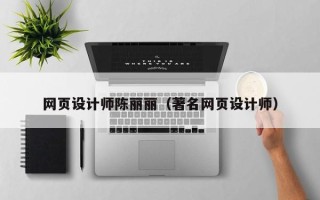 赤壁网页设计师陈丽丽（著名网页设计师）