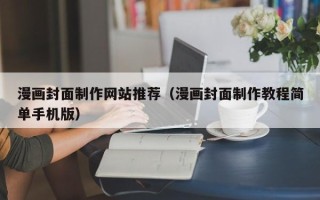 赤壁漫画封面制作网站推荐（漫画封面制作教程简单手机版）