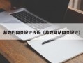 赤壁游戏的网页设计代码（游戏网站网页设计）