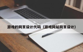赤壁游戏的网页设计代码（游戏网站网页设计）